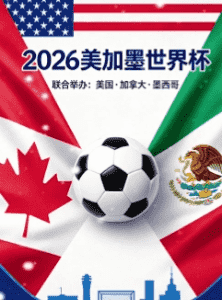 2026世界杯官方海报